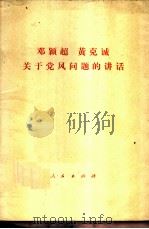 邓颖超黄克诚关于党风问题的讲话 1981 PDF电子版封面 3001·1785 邓颖超,黄克诚著