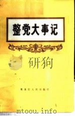 整党大事记 1983.10-1984.10 1985 PDF电子版封面 3093·313 肖今编