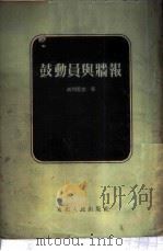 鼓动员与墙报 1951 PDF电子版封面 (苏)高列里克(Б.Горелик)撰;陈冬序译