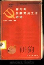 新时期发展党员工作讲话   1986  PDF电子版封面  3090·820  何汝泠，徐祖发编著 