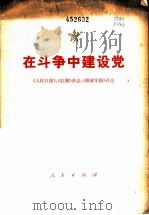 在斗争中建设党  《人民日报》、《红旗》杂志、《解放军报》社论   1976  PDF电子版封面  3001·1522  《人民日报》社等编 