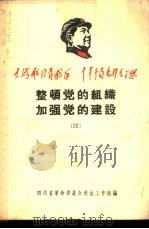 整顿党的组织  加强党的建设  4   1969  PDF电子版封面    四川省革命委员会政治工作组编 