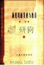 新党员的发展与教育 1955 PDF电子版封面 3074·52 楼岱著