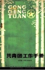 共青团工作手册   1981  PDF电子版封面  3088·255  共青团山西省委宣传部、组织部编 