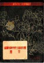 苏联列宁共产主义青年团团章（1951 PDF版）