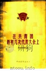 在共青团最初几次代表大会上  一个代表的回忆   1956  PDF电子版封面  3009·31  （苏）别则曼斯基（А.Безыменский）著；李毅，为铮 