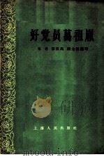好党员葛祖胤 1958 PDF电子版封面 T3074·175 毛力等编著