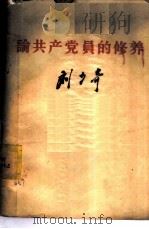 论共产党员的修养 1939年7月在延安马列学院的讲演 PDF电子版封面 刘力奇