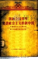 团结全国青年建设社会主义的新中国  中国新民主主义青年团第三次全国代表大会文件   1957  PDF电子版封面  3009·58  中国青年出版社编 