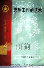 思想工作的艺术 1983 PDF电子版封面 3009·227 共青团中央研究室编