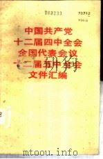 中国共产党第十二届四中全会全国代表会议十二届五中全会文件汇编   1985  PDF电子版封面  3001·2115  人民出版社编 