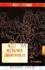 团在艺徒学校与工厂附属学校中的工作   1953  PDF电子版封面    （苏）阿斯塔文（Аставин）撰；邓钧，黄炳钧译 