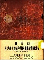 联共 布 是共产主义青年团的组织者和领导者 1951 PDF电子版封面 (苏联)尼·米哈依洛夫著;杜章智译