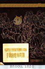 苏联青年团是争取社会主义建设中联共 布 党的助手 1950 PDF电子版封面 苏联青年近卫军出版局编;君强,刘竞译