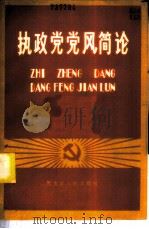 执政党党风简论   1984  PDF电子版封面  3093·213  张山等编写 