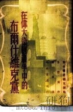 在伟大卫国战争中的布尔什维克党 「联共党史」补充读物-第13章补充材料 1951 PDF电子版封面 集体写作著;德厚译