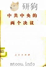 中共中央的两个决议   1976  PDF电子版封面  3001·1515   