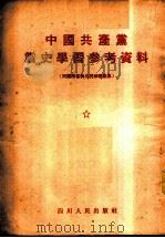 中国共产党党史学习参考资料  问题解答与名词解释汇集     PDF电子版封面     