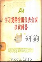 学习党的全国代表会议决议问答   1956  PDF电子版封面  T3008·2  石剑编 
