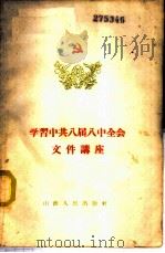 学习中共八届八中全会文件讲座 1960 PDF电子版封面 3088·136 刘砚青等编著