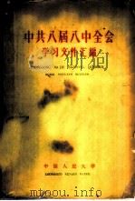 中共八届八中全会学习文件汇编 1959 PDF电子版封面 3011·99 中共中国人民大学委员会宣传部编选