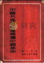 中国共产党怎样领导中国革命 1952 PDF电子版封面 冯定撰