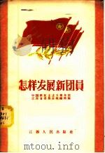 怎样发展新团员   1956  PDF电子版封面  T3110·10  中国新民主主义青年团江西省委员会组织部编 