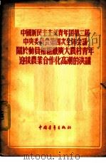 中国新民主主义青年团第二届中央委员会第四次全体会议关于动员和组织广大农村青年迎接农业合作化高潮的决议 1955 PDF电子版封面