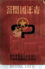 青年团问答（ PDF版）