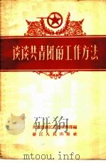 谈谈共青团的工作方法 1958 PDF电子版封面 T3103·118 中国共产主义青年团浙江省委宣传部辑