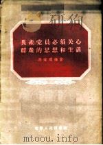 共产党员必须关心群众的思想和生活   1956  PDF电子版封面  3090·26  马宝琛编著 