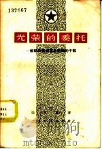 光荣的委托  献给共青团基层组织的干部   1957  PDF电子版封面  3074·150  荣天玙著 