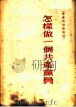 怎样做一个共产党员 1952 PDF电子版封面 中国共产党中央宣传部编