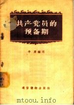 共产党员的预备期 1957 PDF电子版封面 T3008·55 平原编著