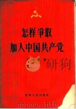 怎样争取加入中国共产党 1956 PDF电子版封面 3090·28 李德洲著