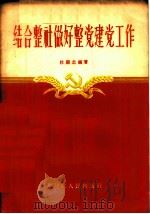 结合整社做好整党建党工作   1956  PDF电子版封面  3093，14  杜显忠编著 