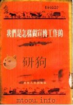 我们是怎样做宣传工作的 记中共蛟河县南岗子村支部宣传工作经验 1955 PDF电子版封面 赵荣讲;史维学记