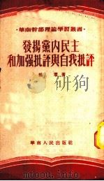 发扬党内民主和加强批评与自我批评   1952  PDF电子版封面    龙潜撰 