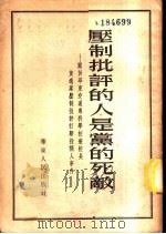 压制批评的人是党的死敌-关于华东交通专科学校兼校长黄逸峰压制批评打击投稿人事件 1954 PDF电子版封面
