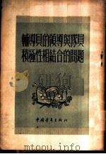 辅导员的领导与队员积极性相结合的问题 1954 PDF电子版封面 中国新民主主义青年团中央委员会少年儿童部辑