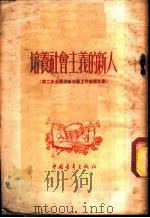 培养社会主义的新人  第二次全国少年儿童工作会议文献   1954  PDF电子版封面    中国新民主主义青年团中央委员会少年儿童部编 