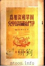 为加深和巩固儿童的知识而斗争 辅导员学习资料 1953 PDF电子版封面 中国新民主主义青年团中央委员会少年儿童部编