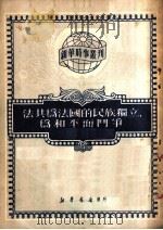 法共为法国的民族独立，为和平而斗争   1950  PDF电子版封面  0818（53——075）  新华时事丛刊社辑 
