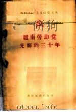 越南劳动党光辉的三十年 1960 PDF电子版封面 3003·537 世界知识出版社编辑