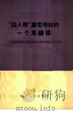 “四人帮”篡党夺权的一个黑纲领  批判王、张、江、姚反党集团的反经验主义为“纲”（1976 PDF版）