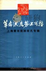 革命洪流势不可挡  上海青年批林批孔专辑   1974  PDF电子版封面  3171·143  中国共产主义青年团上海市委员会编辑 