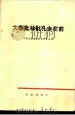 大寨批林批孔走在前 1974 PDF电子版封面 3144·77 中共山西省昔阳县委员会编