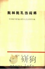 批林批孔当闯将   1974  PDF电子版封面  3144·75  中共郏县广阔天地大有作为人民公社委员会编 