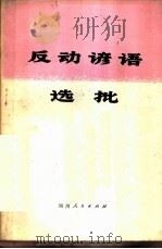 反动谚语选批   1976  PDF电子版封面  3118·65  成都市金牛区政治夜校办公室编 