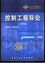 控制工程导论 1988 PDF电子版封面 7561200374 周雪琴,张洪才编